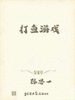 打鱼游戏